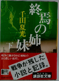 終焉の姉妹 下