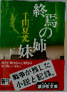 終焉の姉妹 下