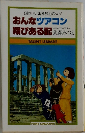 頭のいい海外旅行のコツ　おんなツアコン翔びある記
