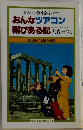 頭のいい海外旅行のコツ　おんなツアコン翔びある記
