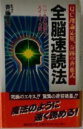 全脳速読法 QC理論応用 奇跡の斉藤式