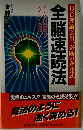 全脳速読法 QC理論応用 奇跡の斉藤式
