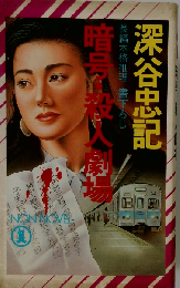 暗号・殺人劇場 長編本格推理 (Non novel)