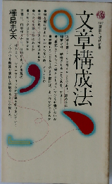 文章構成法