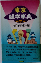 東京雑学事典