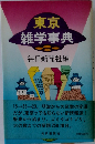 東京雑学事典