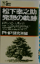 松下幸之助 発想の軌跡