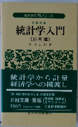 統計学入門「応用編」