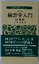 統計学入門「応用編」