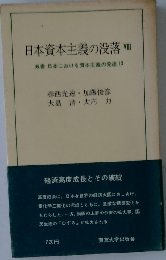 日本資本主義の没落　VIII