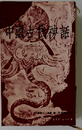 中国古代神話「下」