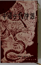 中国古代神話「下」