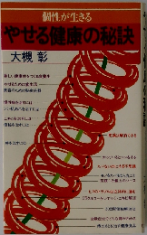 やせる健康の秘訣　個性が生きる