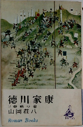 徳川家康　12　華厳の巻山岡荘八　