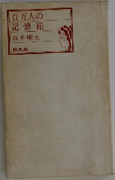 百万人の記憶術
