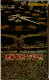 須磨 明石 六甲の旅