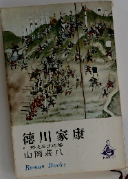 徳川家康　6 燃える土の巻