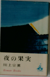 夜の果実