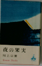 夜の果実