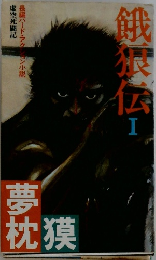 餓沢伝　１