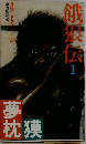 餓沢伝　１