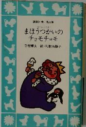 まほうつかいのチョモチョモーぼくは王さま