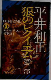 猿のレクイエム　第二部