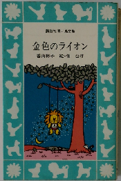 金色のライオン
