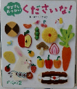 くださいな！