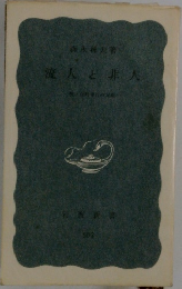 流人と非人