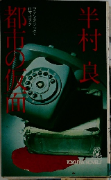 都市の仮面