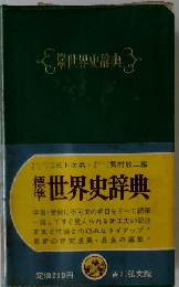 標準世界史辞典