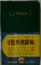 標準世界史辞典