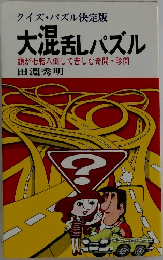 大混乱パズル  