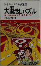 大混乱パズル  