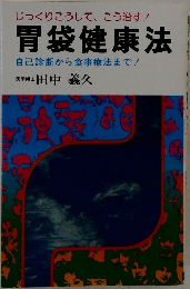 胃袋健康法  