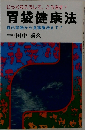 胃袋健康法  
