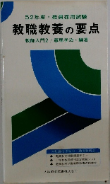  教職教養の要点