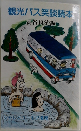 観光バス笑談読本　