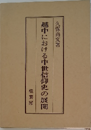 越中における中世信仰史の展開