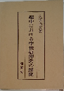 越中における中世信仰史の展開