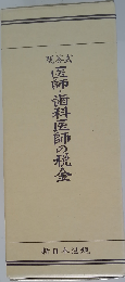 医師 歯科医師の税金　問答式