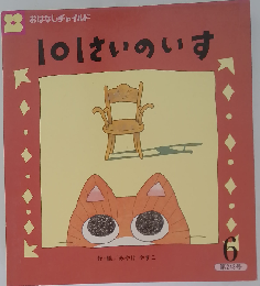 101さいのいす おはなしチャイルド 243号　6