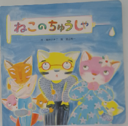 ねこのちゅうしゃ