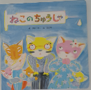 ねこのちゅうしゃ
