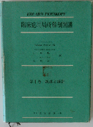 臨床応用局所解剖図譜　1