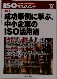  ISOマネジメント　2011年12月号