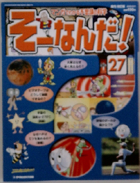 週刊 そーなんだ！ 27