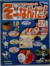 週刊 そーなんだ！ 27