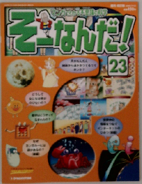 週刊 そーなんだ 科学編 No.23